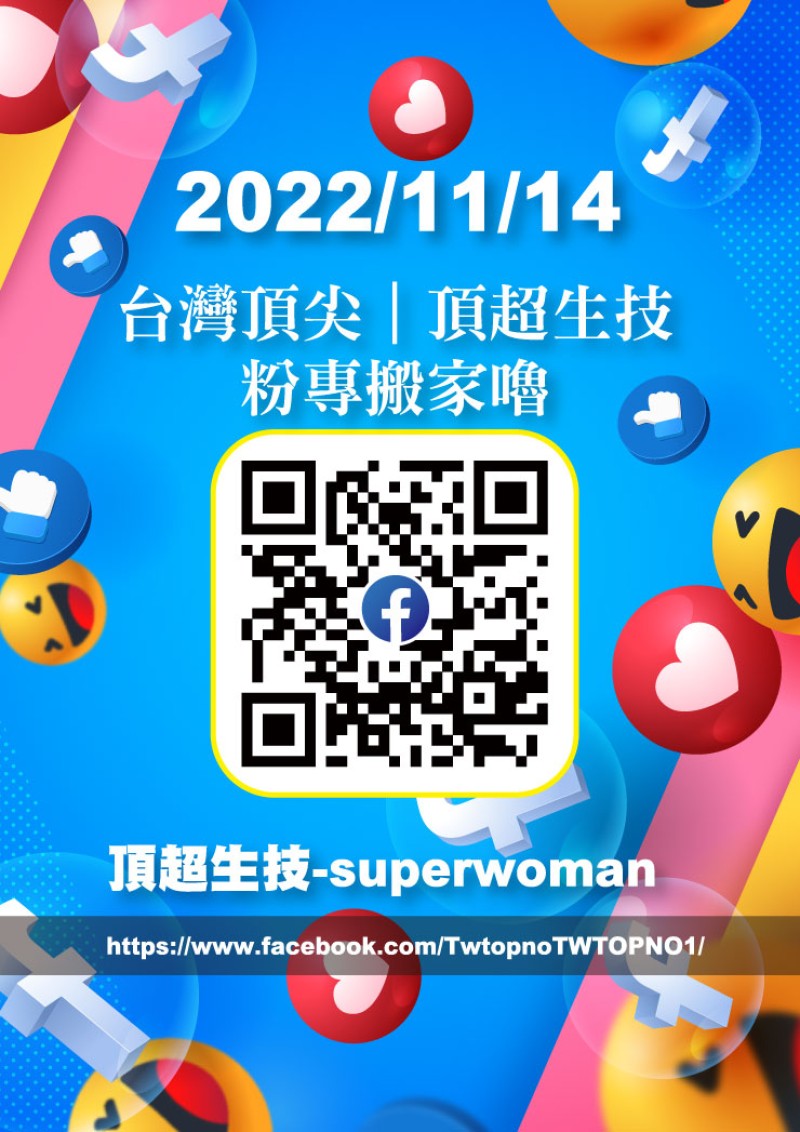 20221114-台灣頂尖頂超生技粉專搬家嚕