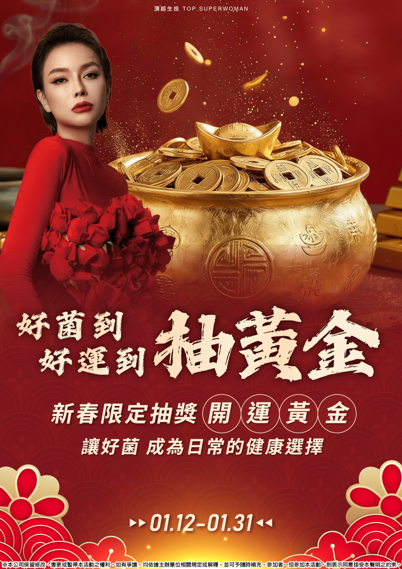 2026/1/12-好菌到 好運到 抽黃金