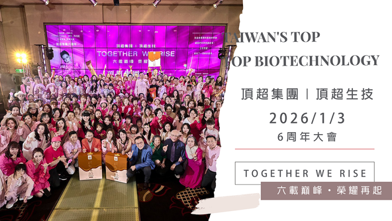 2026/1/3 頂超生技6周年大會 | 六載巔峰·榮耀再起