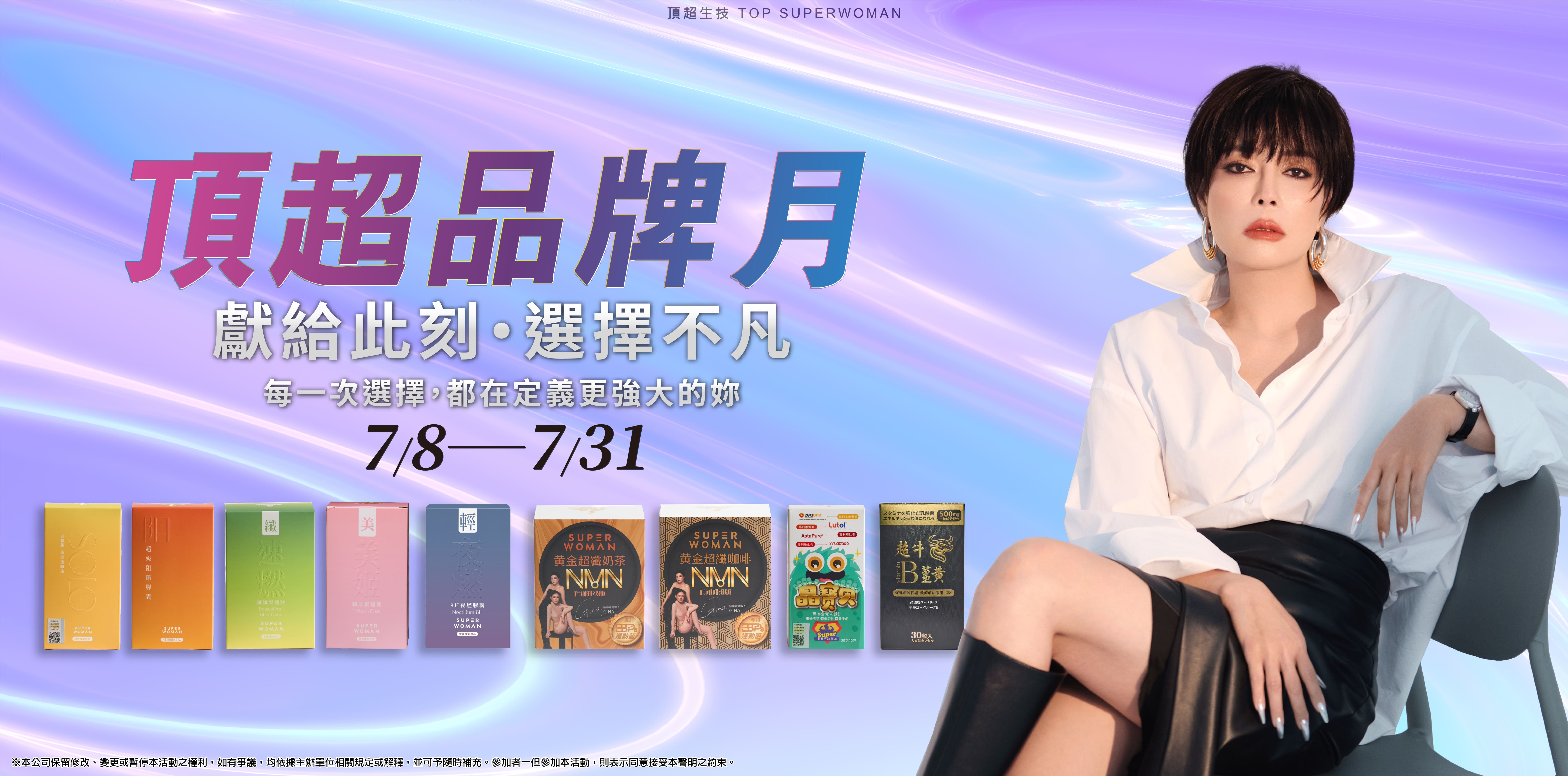 2025 頂超品牌月