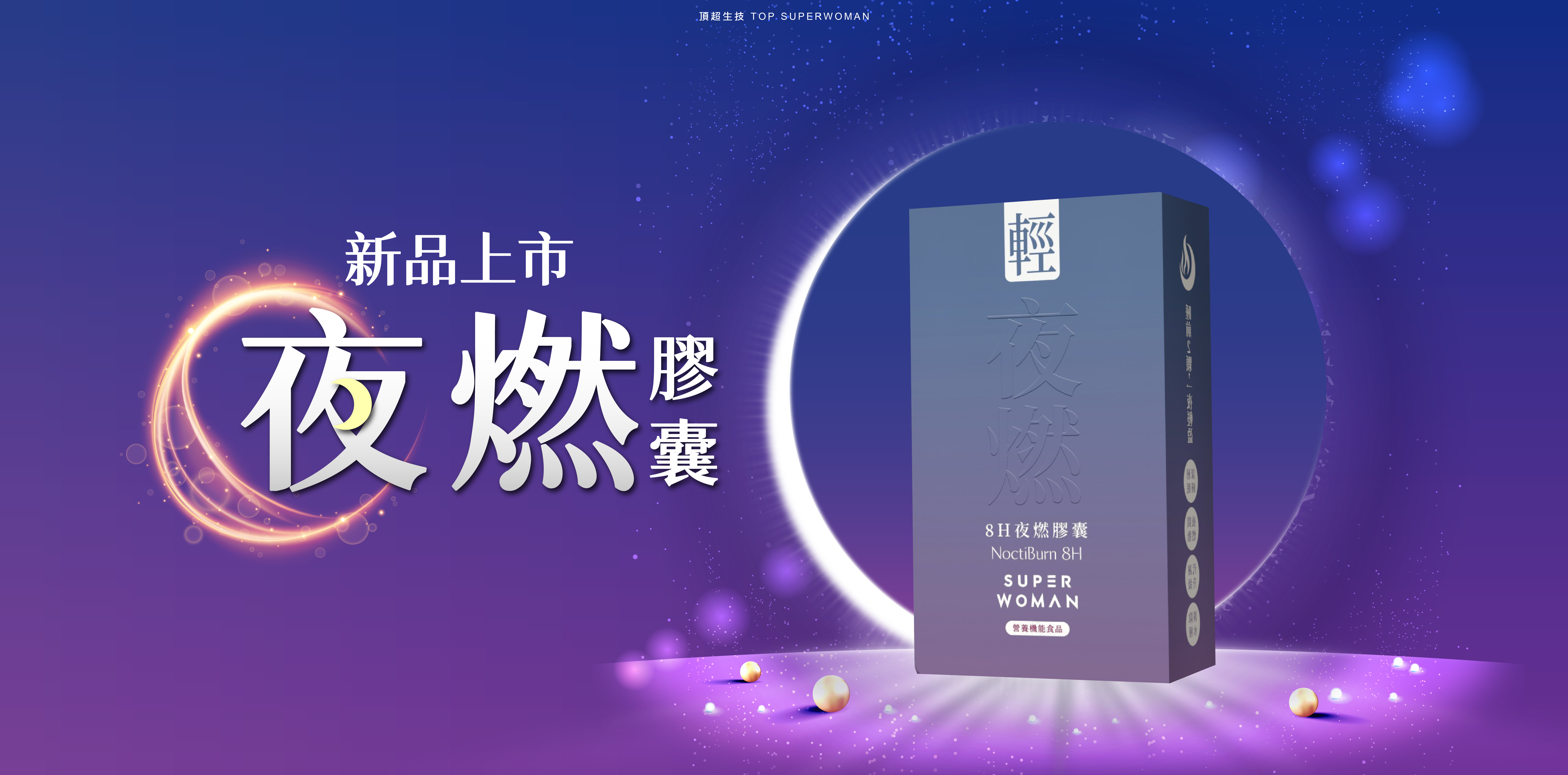 新品上市 8H夜燃膠囊