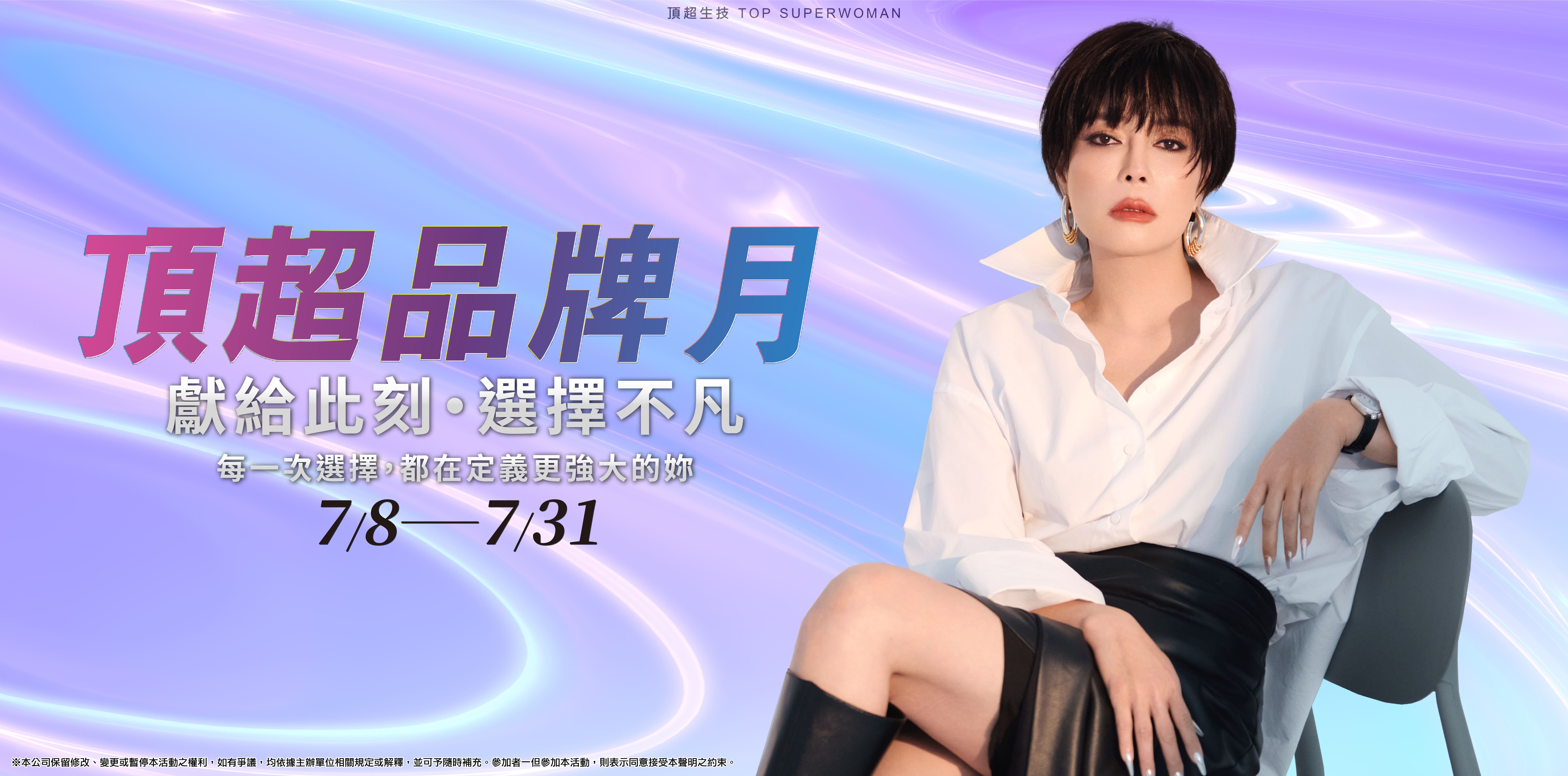 2025 頂超品牌月